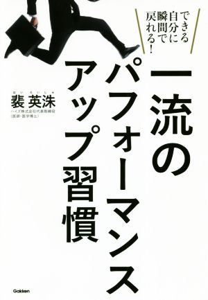 一流のパフォーマンスアップ習慣 できる自分に瞬間で戻れる！