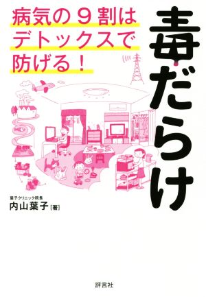 毒だらけ 病気の9割はデトックスで防げる！