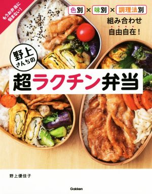 野上さんちの超ラクチン弁当 色別×味別×調理法別 組み合わせ自由自在！