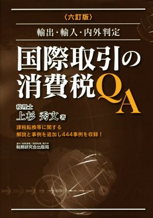 国際取引の消費税QA 六訂版 輸出・輸入・内外判定