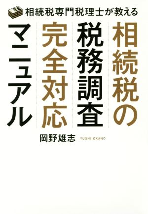 相続税の税務調査完全対応マニュアル 相続税専門税理士が教える