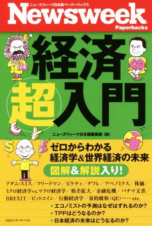 経済超入門 図解&解説入り ゼロからわかる経済学&世界経済の未来 ニューズウィーク日本版ペーパーバックス