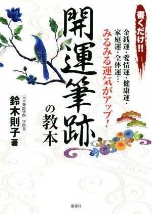 書くだけ!!開運筆跡の教本 金銭運・愛情運・健康運・家庭運・全体運…みるみる運気がアップ！