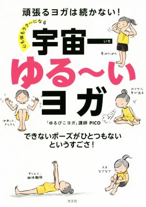 宇宙一ゆる～いヨガ 心も体もラク～になる 頑張るヨガは続かない！