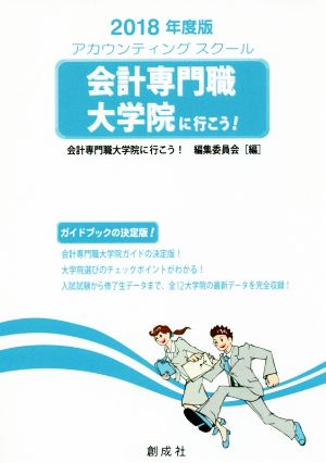 会計専門職大学院に行こう！(2018年度版)