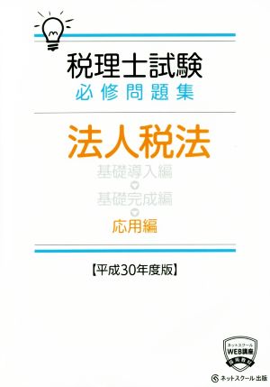 税理士試験 必修問題集 法人税法 応用編(平成30年度版)