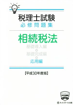 税理士試験 必修問題集 相続税法 応用編(平成30年度版)