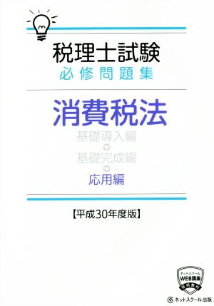 税理士試験 必修問題集 消費税法 応用編(平成30年度版)