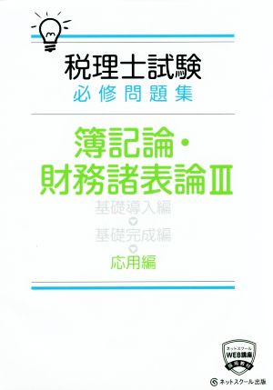 税理士試験 必修問題集 簿記論・財務諸表論(Ⅲ) 応用編