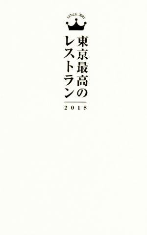 東京最高のレストラン(2018)