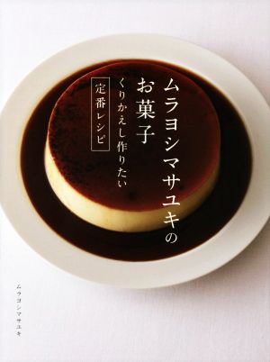 ムラヨシマサユキのお菓子くりかえし作りたい定番レシピ
