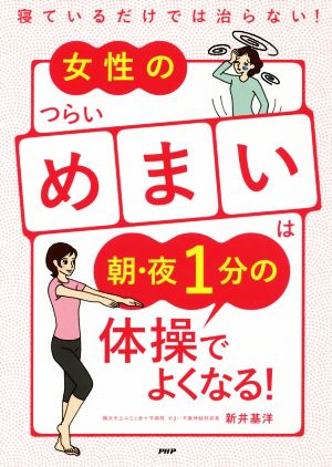 女性のつらいめまいは朝・夜1分の体操でよくなる！