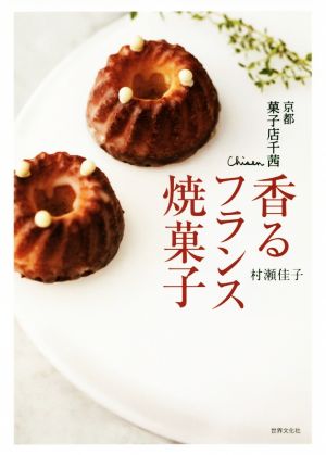 京都菓子店千茜 香るフランス焼菓子