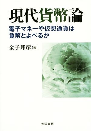 現代貨幣論 電子マネーや仮想通貨は貨幣とよべるか