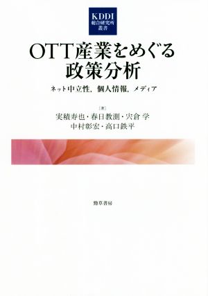 OTT産業をめぐる政策分析ネット中立性、個人情報、メディアKDDI総合研究所叢書