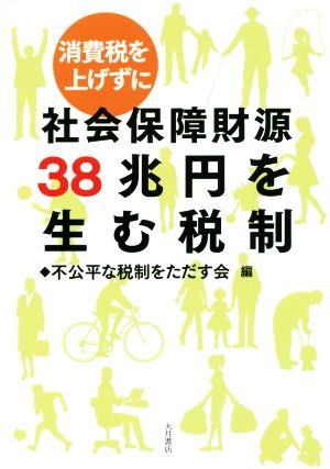 消費税を上げずに 社会保障財源38兆円を生む税制