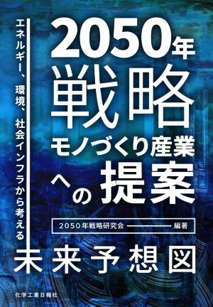 2050年戦略 モノづくり産業への提案 エネルギー、環境、社会インフラから考える未来予想図