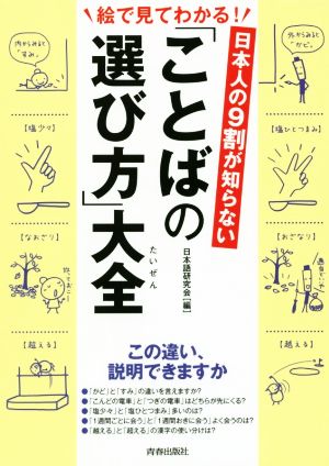 ことばの選び方大全 日本人の9割が知らない できる大人の大全シリーズ