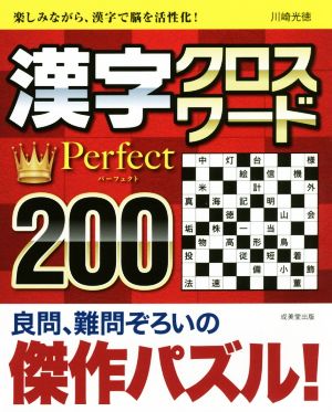漢字クロスワード Perfect200