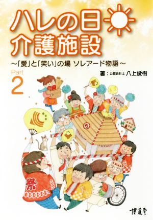 ハレの日介護施設(Part2) 「愛」と「笑い」の場ソレアード物語