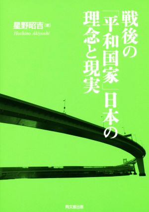 戦後の「平和国家」日本の理念と現実