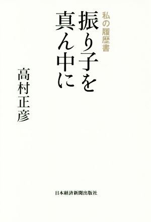 振り子を真ん中に 私の履歴書