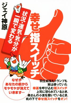 幸せ指スイッチ 状況・運気・気分が一瞬で変わる