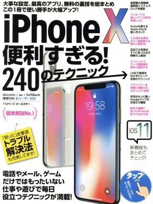 iPhone X 便利すぎる！240のテクニック