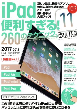 iPad 便利すぎる！ 260のテクニック 改訂版