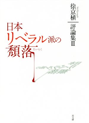 日本リベラル派の頽落 徐京植評論集