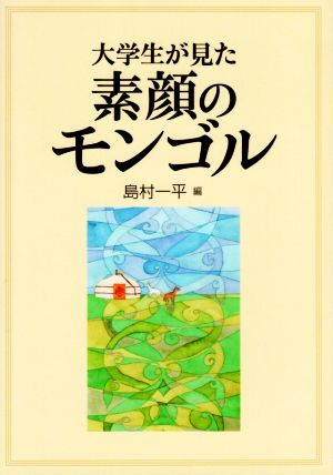 大学生が見た素顔のモンゴル