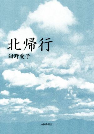 北帰行 歌集 国民文学叢書