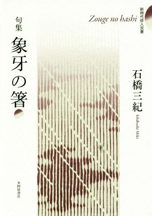 句集 象牙の箸 新時代俳人双書