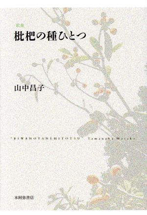 枇杷の種ひとつ 歌集 ポトナム叢書