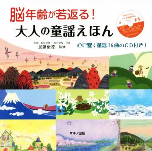 脳年齢が若返る！大人の童謡えほん