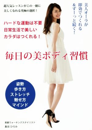 毎日の美ボディ習慣 美人オーラが即効でつくれる&ずーっと続く！