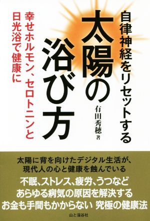 自律神経をリセットする 太陽の浴び方 幸せホルモン、セロトニンと日光浴で健康に