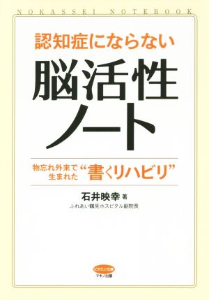 認知症にならない 脳活性ノート 物忘れ外来で生まれた“書くリハビリ