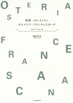 世界一のレストラン オステリア・フランチェスカーナ