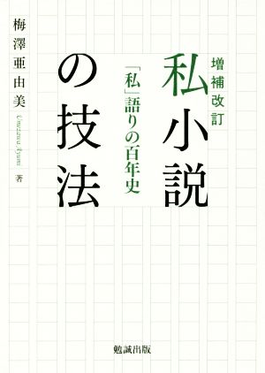 私小説の技法 増補改訂 「私」語りの百年史