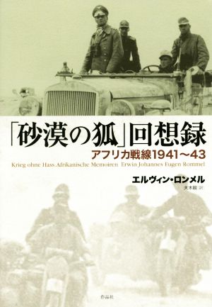 「砂漠の狐」回想録アフリカ戦線1941～43