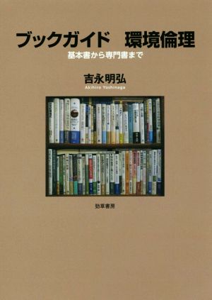 ブックガイド 環境倫理 基本書から専門書まで