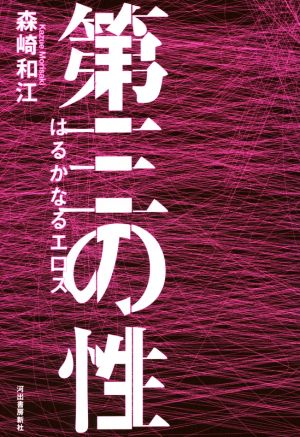 第三の性 はるかなるエロス