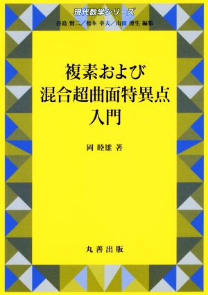 複素および混合超曲面特異点入門 現代数学シリーズ