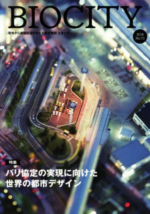 BIOCITY ビオシティ 環境から地域創造を考える総合雑誌(No.73) 特集 パリ協定の実現に向けた世界の都市デザイン