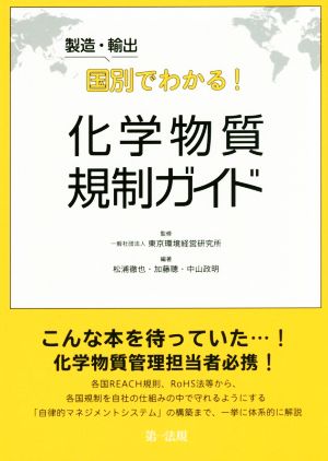 製造・輸出国別でわかる！化学物質規制ガイド