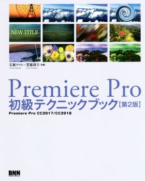 Premiere Pro初級テクニックブック 第2版Premiere Pro CC2017/CC2018