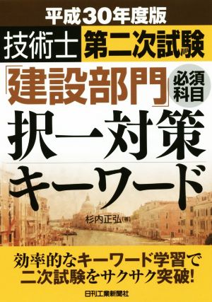 技術士第二次試験「建設部門」必須科目択一対策キーワード(平成30年度版)