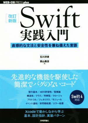 Swift実践入門 改訂新版直感的な文法と安全性を兼ね備えた言語WEB+DB PRESS plusシリーズ