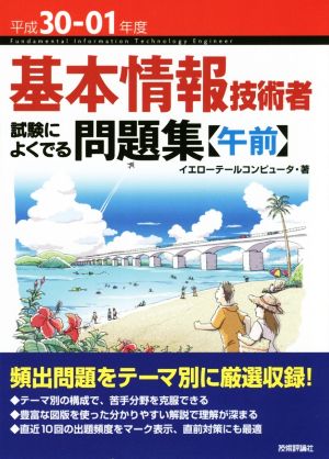 基本情報技術者 試験によくでる問題集 午前(平成30-01年度)